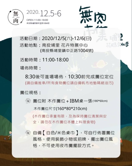 無肉市集 2020.12.5-6 南投埔里花卉特展中心 活動主視覺海報